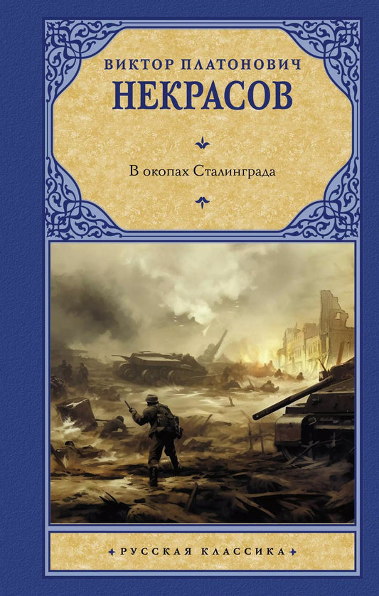 Обложка книги "Виктор Некрасов: В окопах Сталинграда"