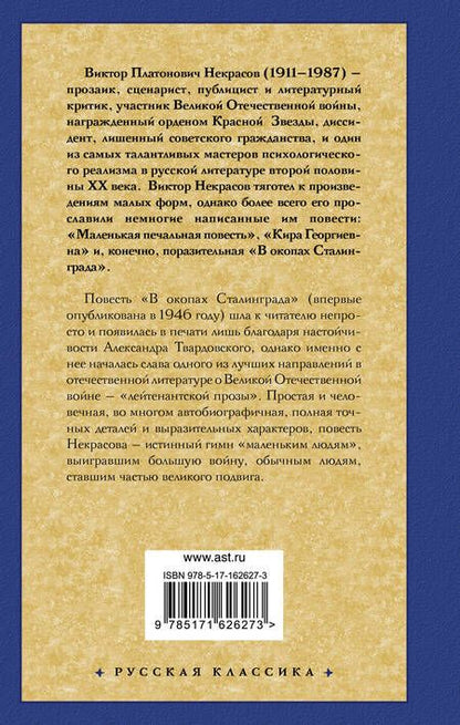 Фотография книги "Виктор Некрасов: В окопах Сталинграда"