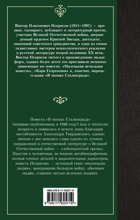 Фотография книги "Виктор Некрасов: В окопах Сталинграда"