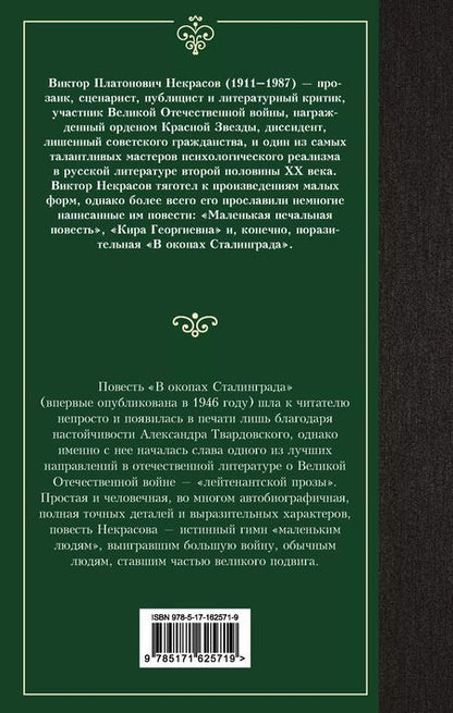 Фотография книги "Виктор Некрасов: В окопах Сталинграда"