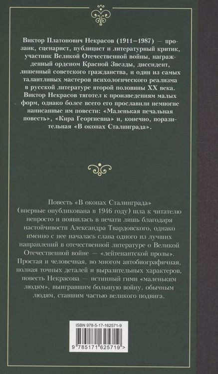 Фотография книги "Виктор Некрасов: В окопах Сталинграда"