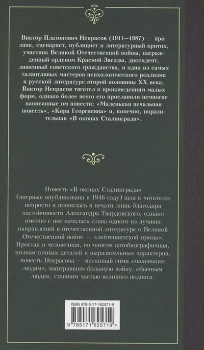 Фотография книги "Виктор Некрасов: В окопах Сталинграда"