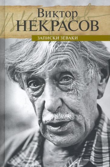 Обложка книги "Виктор Некрасов: Записки зеваки"