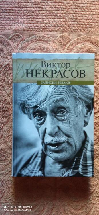 Фотография книги "Виктор Некрасов: Записки зеваки"