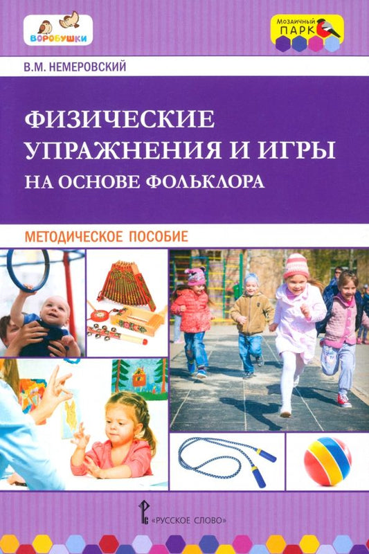Обложка книги "Виктор Немеровский: Физические упражнения и игры на основе фольклора. Методическое пособие"