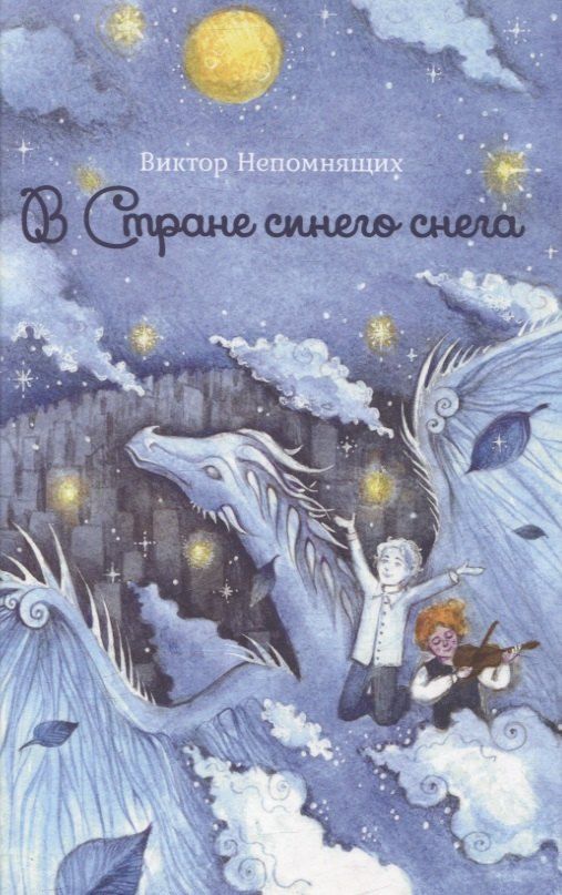 Обложка книги "Виктор Непомнящих: В Стране синего снега"