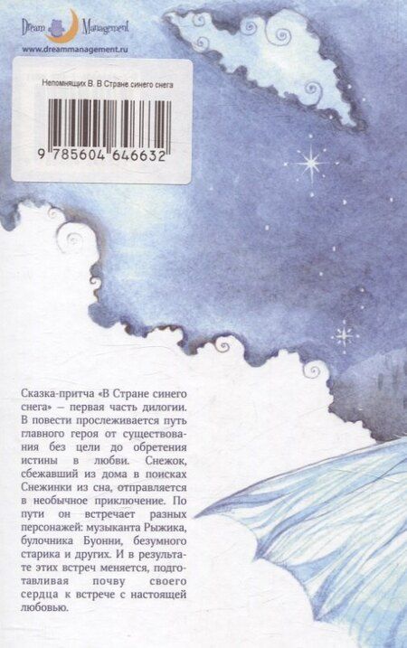 Фотография книги "Виктор Непомнящих: В Стране синего снега"