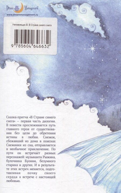 Фотография книги "Виктор Непомнящих: В Стране синего снега"