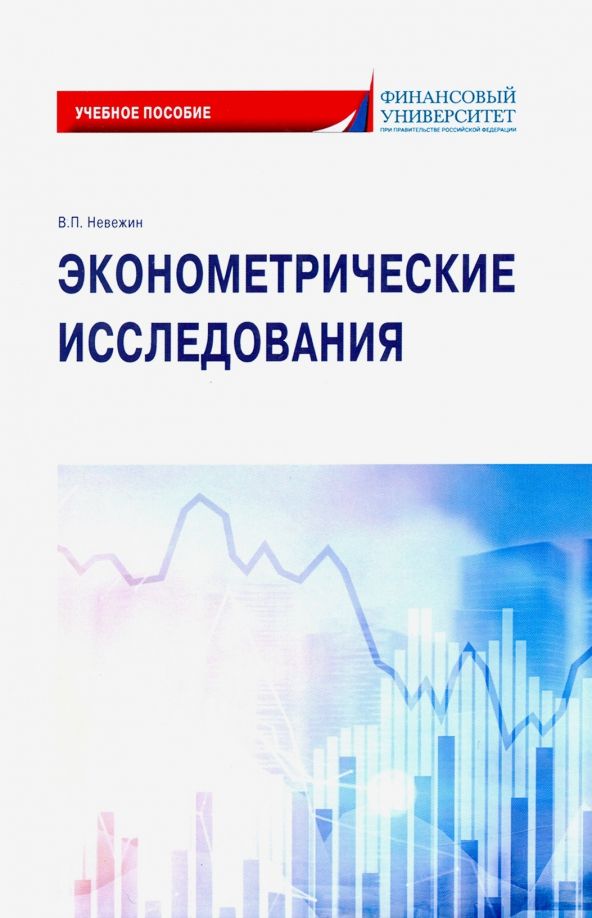 Обложка книги "Виктор Невежин: Эконометрические исследования. Учебное пособие"