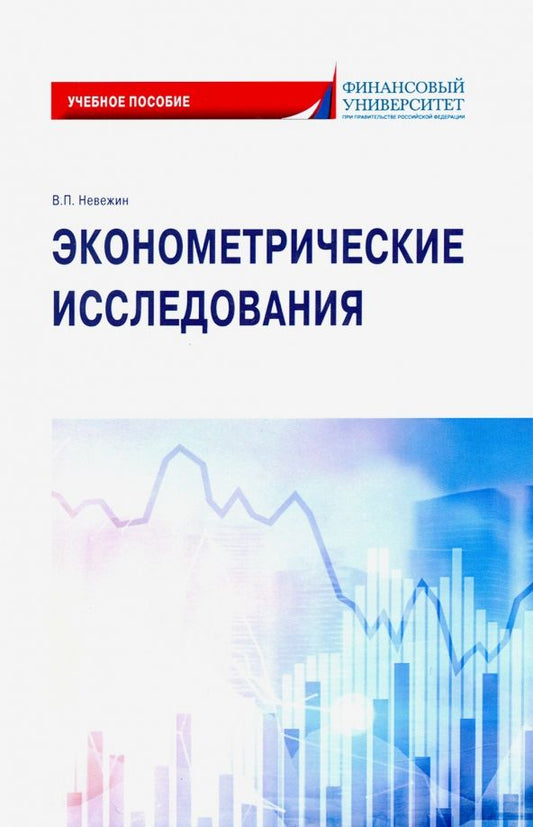 Обложка книги "Виктор Невежин: Эконометрические исследования. Учебное пособие"