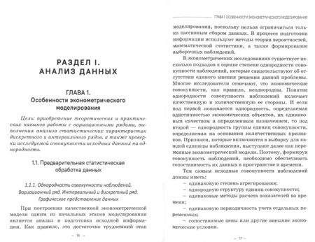 Фотография книги "Виктор Невежин: Эконометрические исследования. Учебное пособие"
