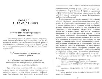 Фотография книги "Виктор Невежин: Эконометрические исследования. Учебное пособие"