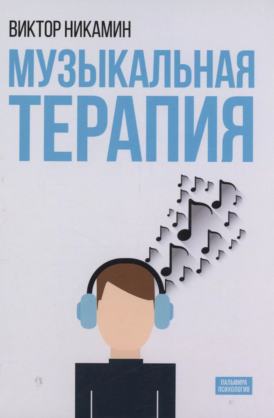 Обложка книги "Виктор Никамин: Музыкальная терапия: монография"