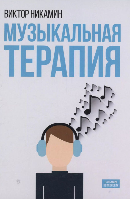Обложка книги "Виктор Никамин: Музыкальная терапия: монография"