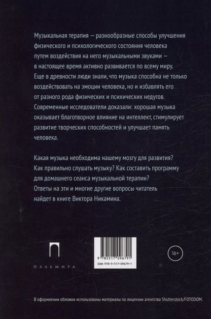 Фотография книги "Виктор Никамин: Музыкальная терапия: монография"