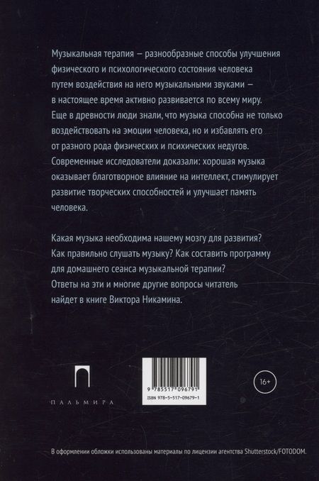 Фотография книги "Виктор Никамин: Музыкальная терапия: монография"