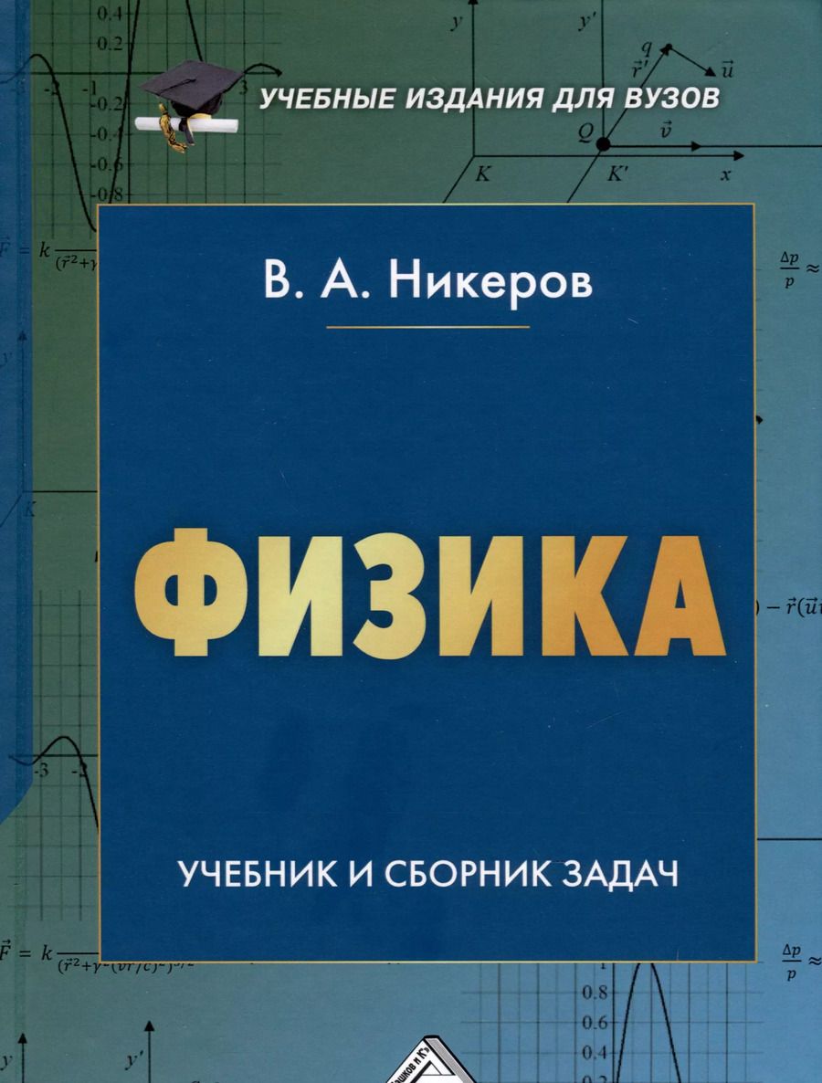 Обложка книги "Виктор Никеров: Физика. Учебник и сборник задач"