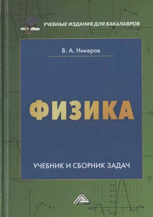 Обложка книги "Виктор Никеров: Физика. Учебник и сборник задач для бакалавров"