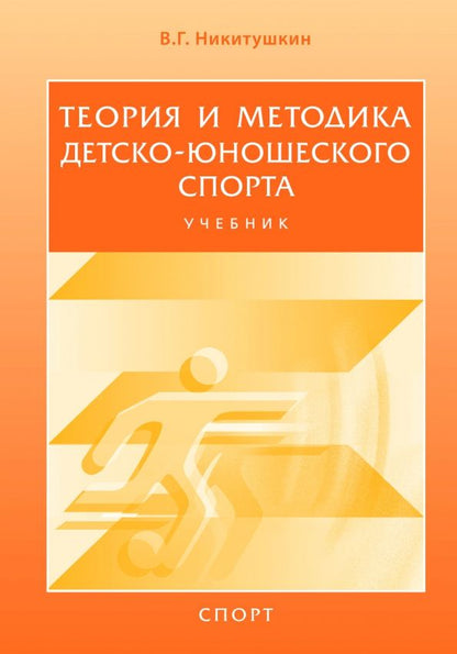Обложка книги "Виктор Никитушкин: Теория и методика детско-юношеского спорта. Учебник для вузов"