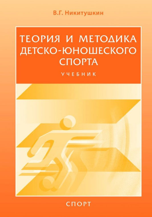 Обложка книги "Виктор Никитушкин: Теория и методика детско-юношеского спорта. Учебник для вузов"