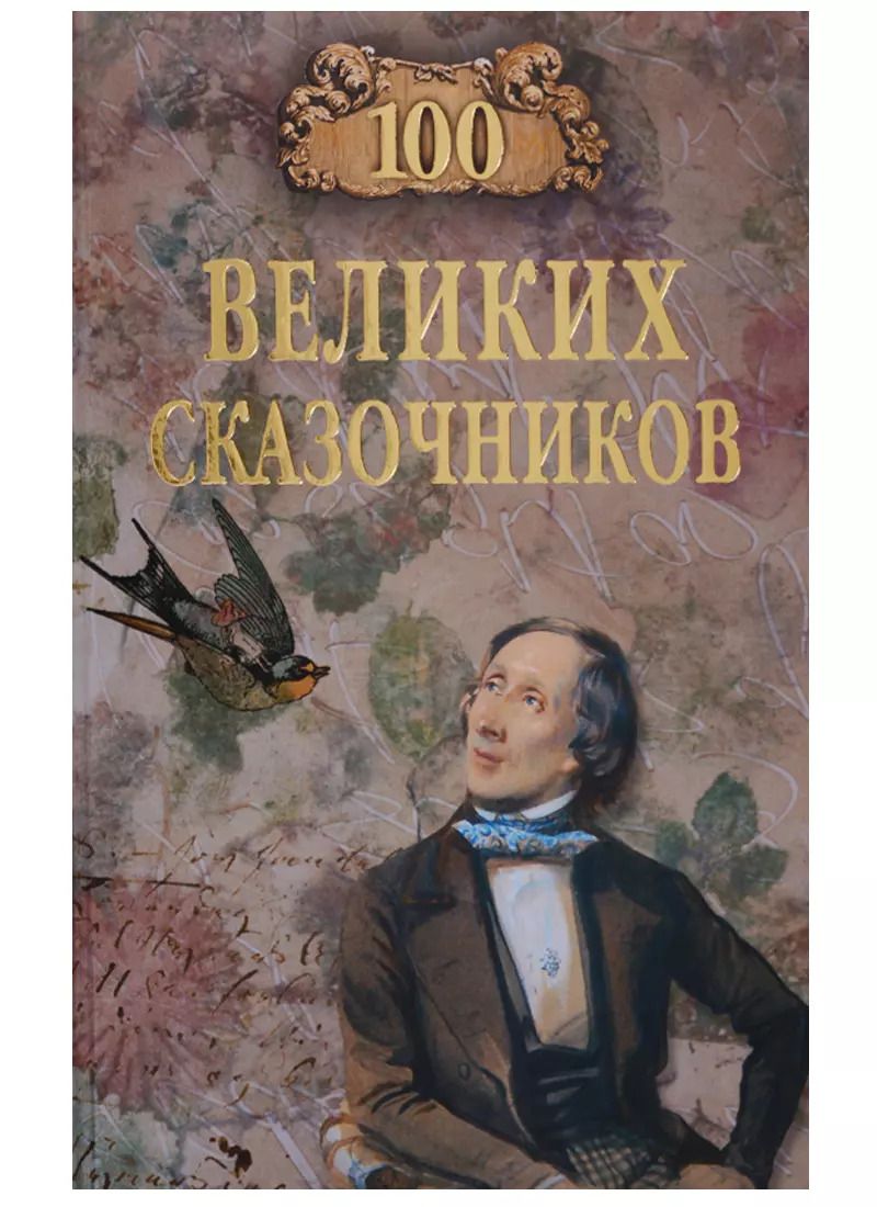 Обложка книги "Виктор Николаевич: 100 великих сказочников"