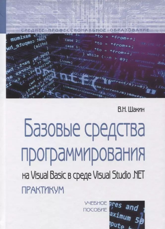 Обложка книги "Виктор Николаевич: Базовые средства программирования на Visual Basic в среде Visual Studio. NET практикум. Учебное пособие."