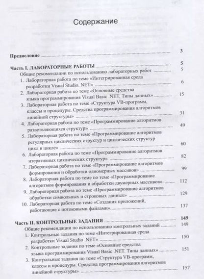 Фотография книги "Виктор Николаевич: Базовые средства программирования на Visual Basic в среде Visual Studio. NET практикум. Учебное пособие."