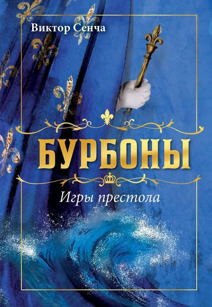 Обложка книги "Виктор Николаевич: Бурбоны: игры престола. Роман-хроника «галантной эпохи» Людовиков и Великой французской революции"