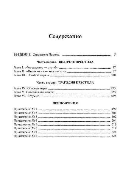 Фотография книги "Виктор Николаевич: Бурбоны: игры престола. Роман-хроника «галантной эпохи» Людовиков и Великой французской революции"