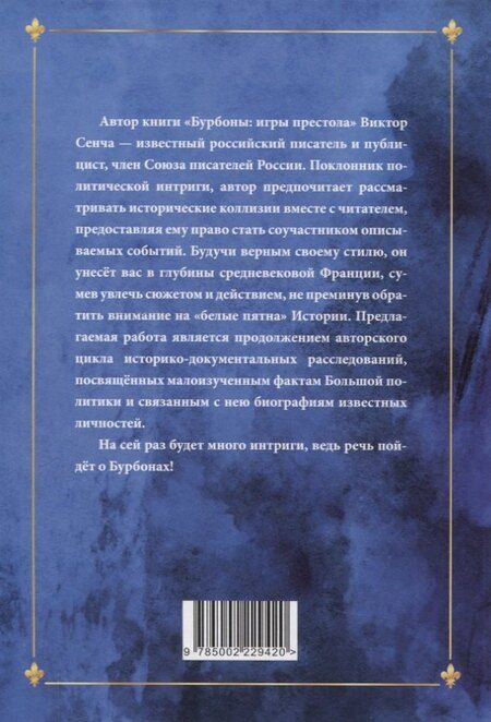 Фотография книги "Виктор Николаевич: Бурбоны: игры престола. Роман-хроника «галантной эпохи» Людовиков и Великой французской революции"
