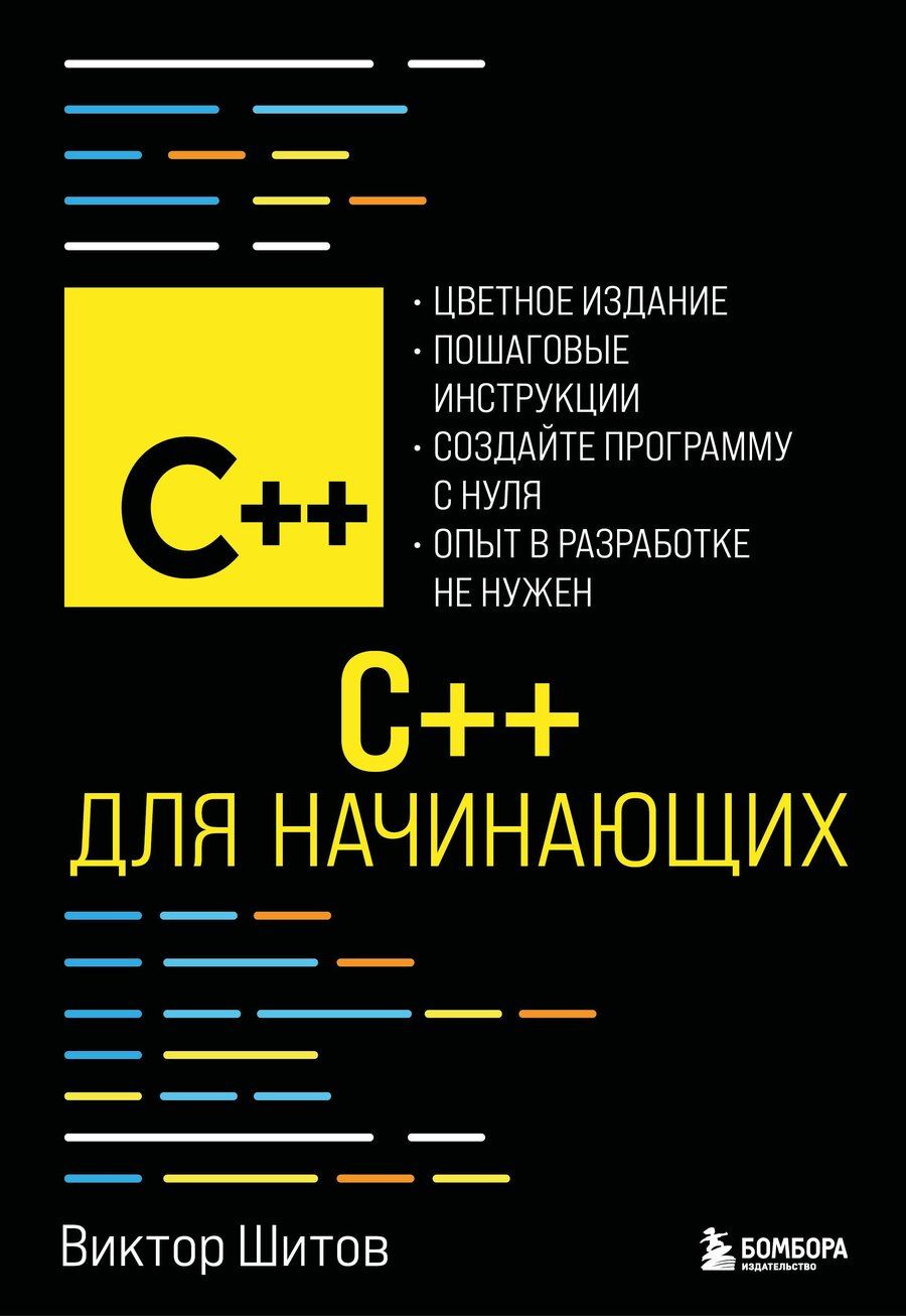 Обложка книги "Виктор Николаевич: C++ для начинающих"