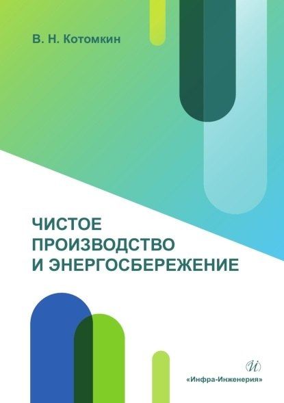 Обложка книги "Виктор Николаевич: Чистое производство и энергосбережение. Учебное пособие"