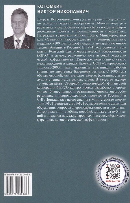 Фотография книги "Виктор Николаевич: Чистое производство и энергосбережение. Учебное пособие"