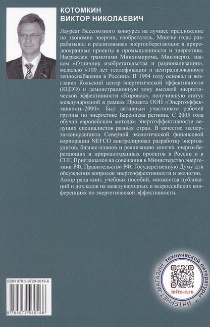 Фотография книги "Виктор Николаевич: Чистое производство и энергосбережение. Учебное пособие"