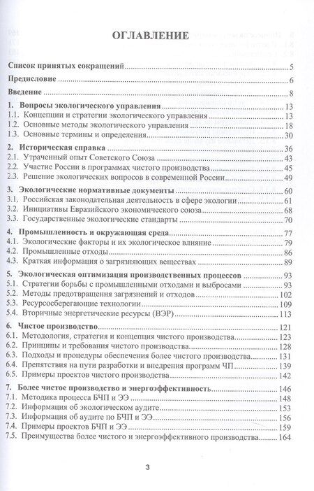 Фотография книги "Виктор Николаевич: Чистое производство и энергосбережение. Учебное пособие"