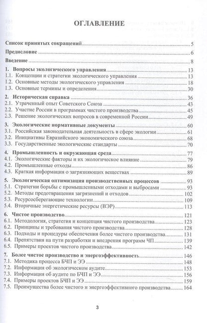 Фотография книги "Виктор Николаевич: Чистое производство и энергосбережение. Учебное пособие"