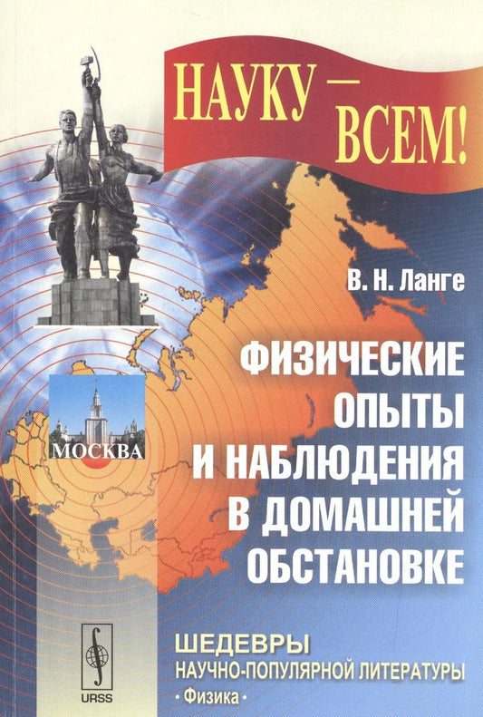 Обложка книги "Виктор Николаевич: Физические опыты и наблюдения в домашней обстановке (мНаукВсШедНаучПопЛитФиз) Ланге"