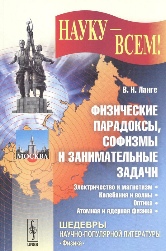 Обложка книги "Виктор Николаевич: Физические парадоксы, софизмы и занимательные задачи. Книга 2: Электричество и магнетизм. Колебания"