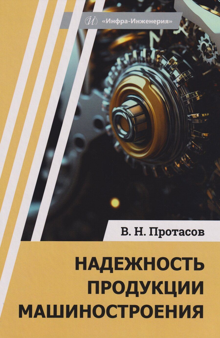 Обложка книги "Виктор Николаевич: Надежность продукции машиностроения: Монография"