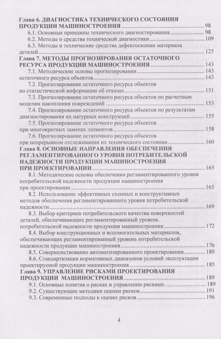 Фотография книги "Виктор Николаевич: Надежность продукции машиностроения: Монография"