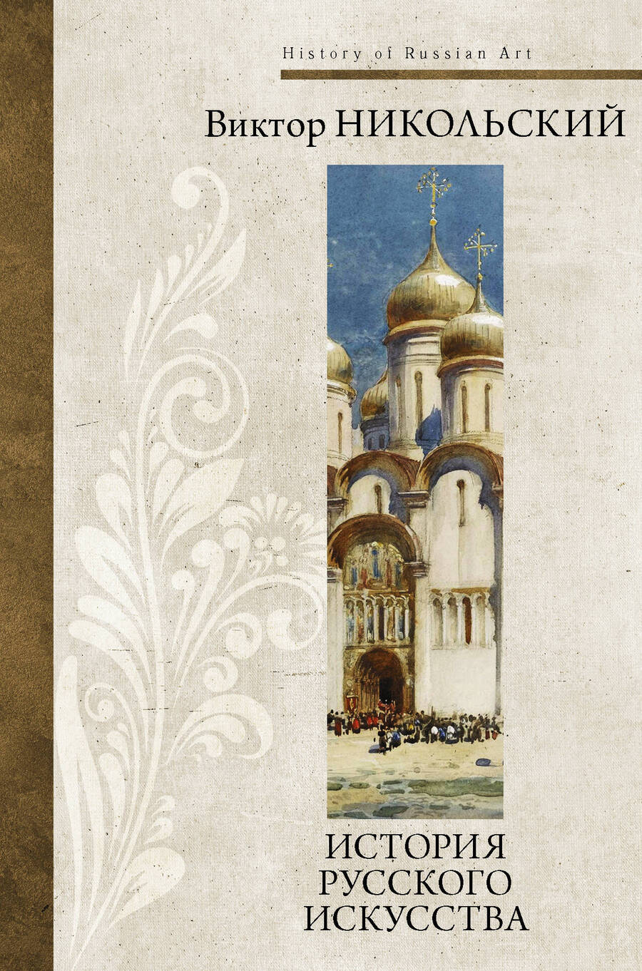 Обложка книги "Виктор Никольский: История русского искусства"
