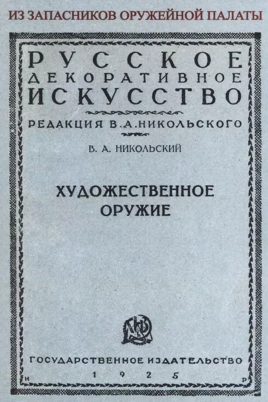 Обложка книги "Виктор Никольский: Художественное оружие. Из запасников оружейной палаты"