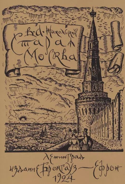 Обложка книги "Виктор Никольский: Старая Москва. Историко-культурный путеводитель"
