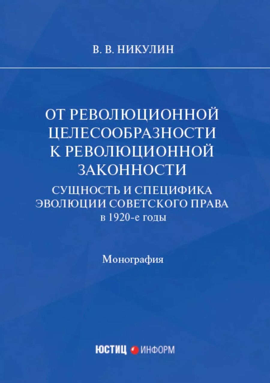 Обложка книги "Виктор Никулин: От революционной целесообразности к революционной законности. Сущность и специфика эволюции советского права в 1920-е годы: монография"