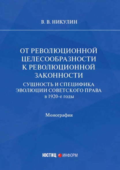 Обложка книги "Виктор Никулин: От революционной целесообразности к революционной законности. Сущность и специфика эволюции советского права в 1920-е годы: монография"