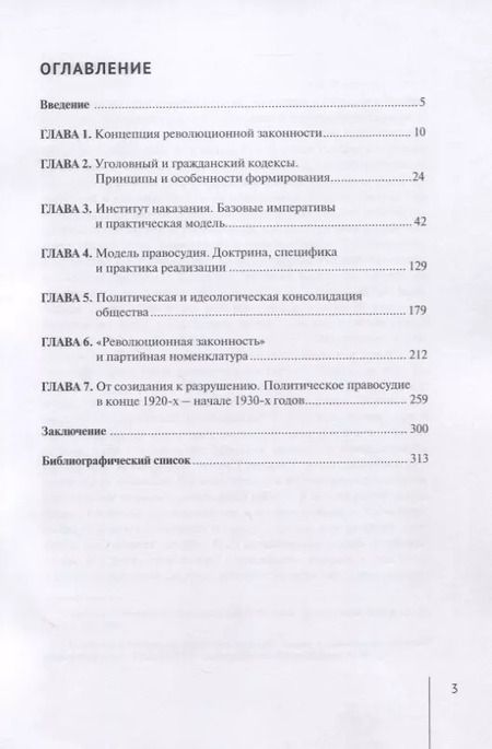 Фотография книги "Виктор Никулин: От революционной целесообразности к революционной законности. Сущность и специфика эволюции советского права в 1920-е годы: монография"