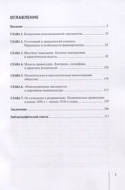 Фотография книги "Виктор Никулин: От революционной целесообразности к революционной законности. Сущность и специфика эволюции советского права в 1920-е годы: монография"