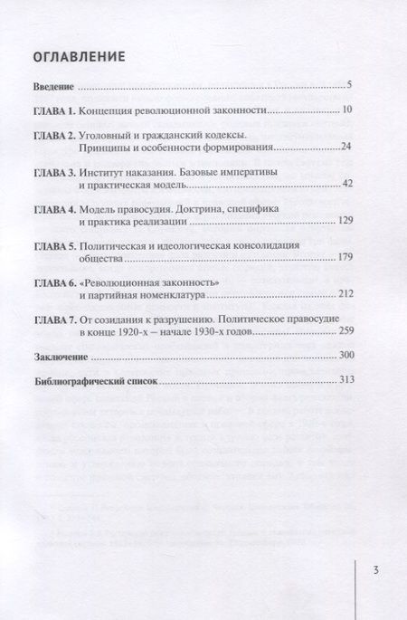 Фотография книги "Виктор Никулин: От революционной целесообразности к революционной законности. Сущность и специфика эволюции советского права в 1920-е годы: монография"