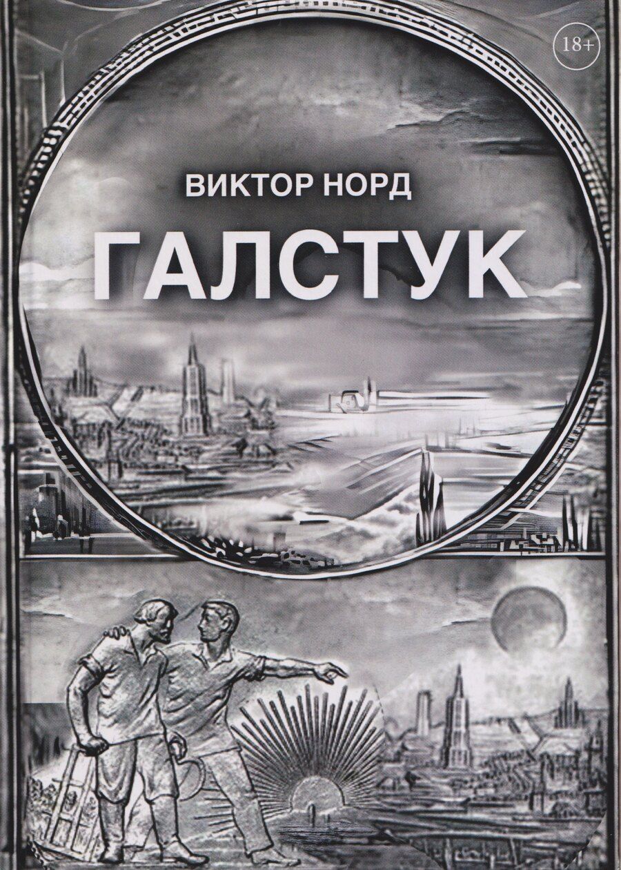 Обложка книги "Виктор Норд: Галстук"