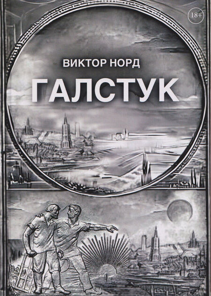 Обложка книги "Виктор Норд: Галстук"